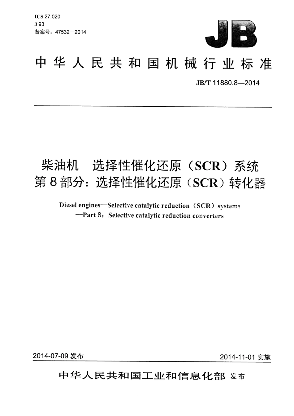 JB T 11880.8-2014 柴油机 选择性催化还原（SCR）系统 第8部分：选择性催化还原（SCR）转化器.pdf_第1页