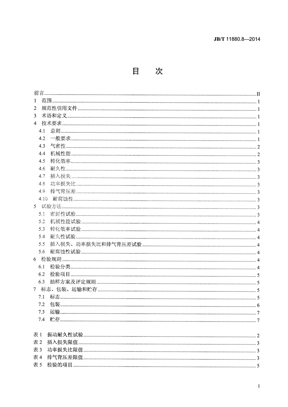 JB T 11880.8-2014 柴油机 选择性催化还原（SCR）系统 第8部分：选择性催化还原（SCR）转化器.pdf_第2页