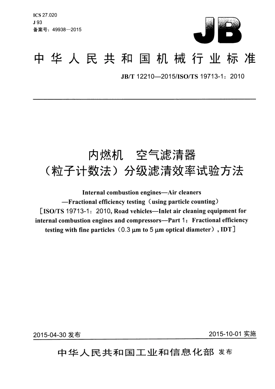 JB T 12210-2015 内燃机 空气滤清器 （粒子计数法）分级滤清效率试验方法.pdf_第1页