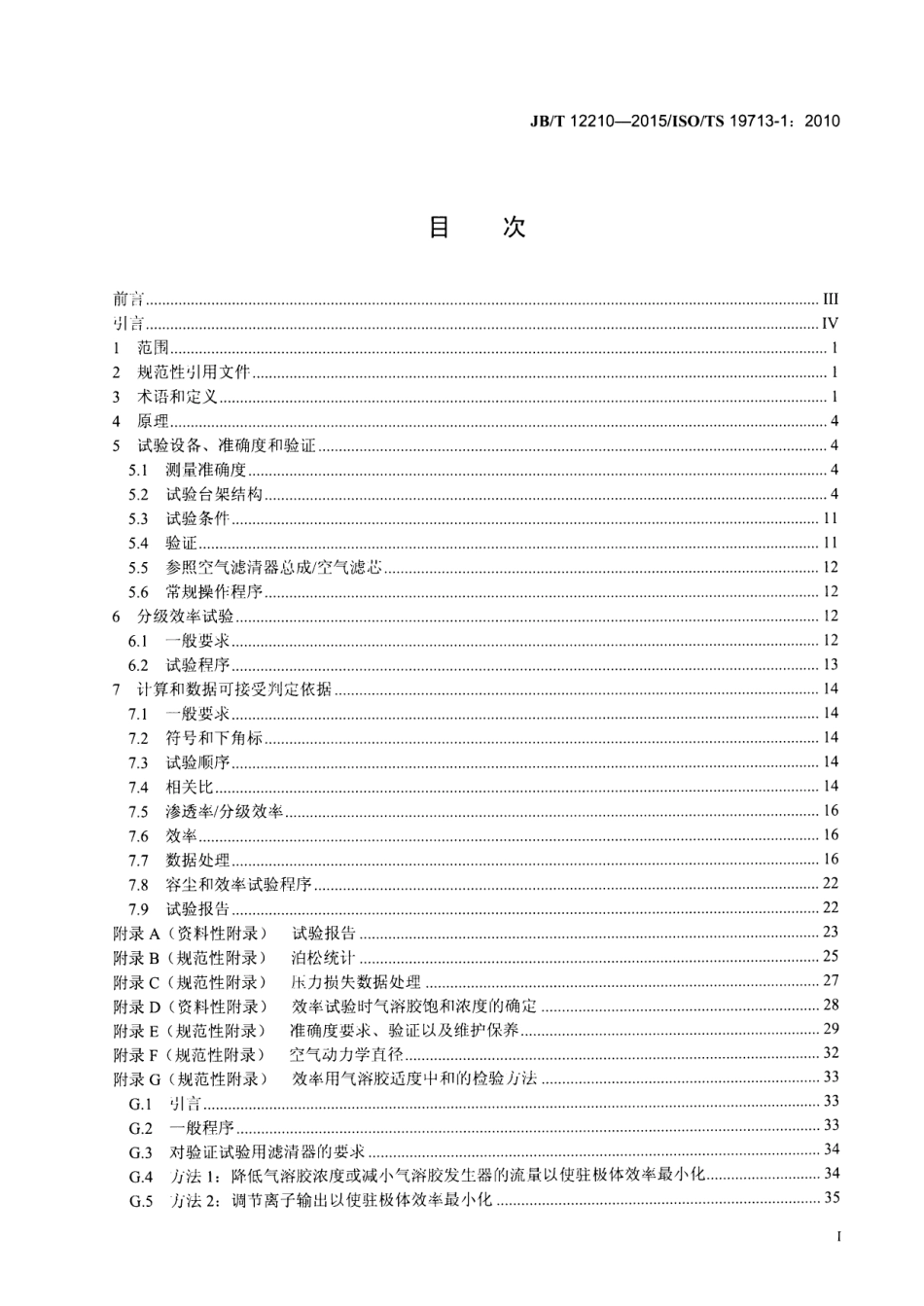 JB T 12210-2015 内燃机 空气滤清器 （粒子计数法）分级滤清效率试验方法.pdf_第2页