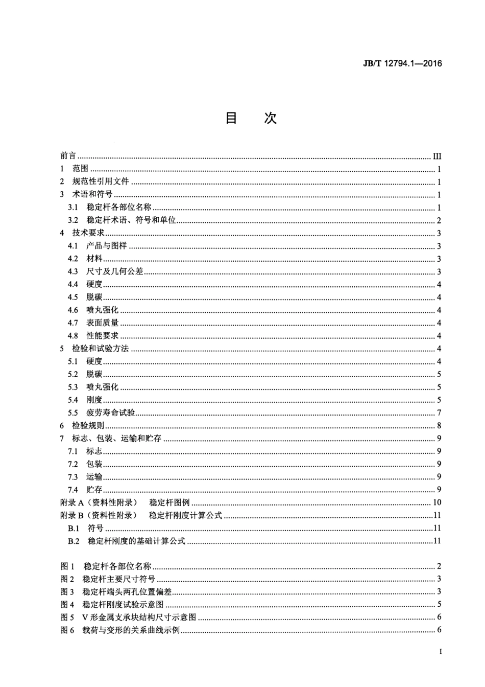 JB T 12794.1-2016 横向稳定杆 技术条件 第1部分：商用车横向稳定杆.pdf_第2页