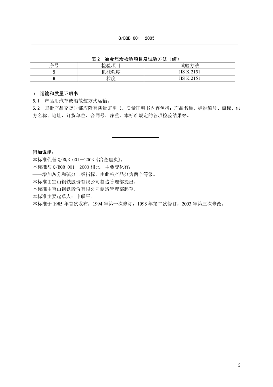 Q BQB 001-2005 冶金焦炭.pdf_第2页