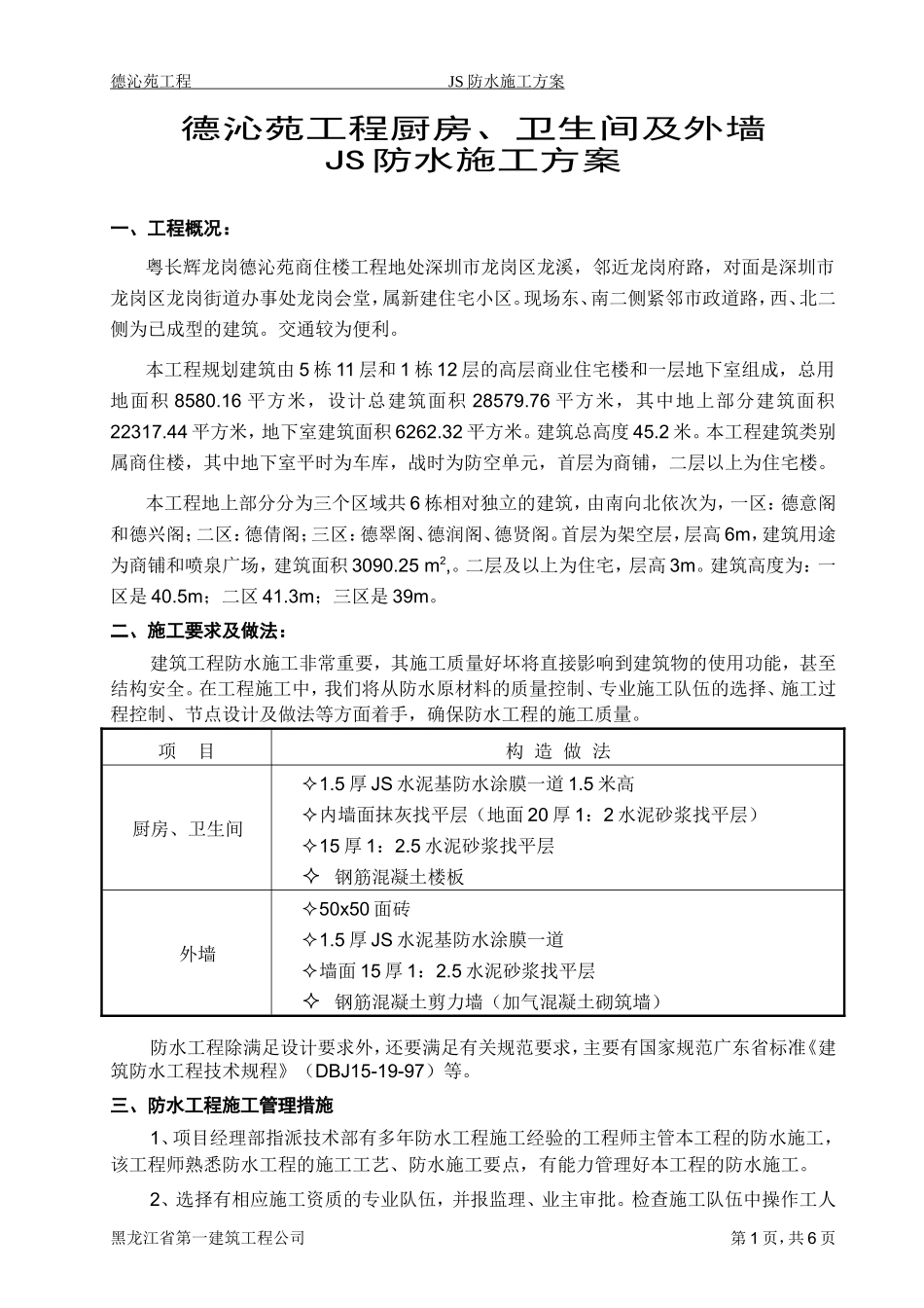 厨房卫生间JS聚合物防水施工方案.doc_第1页