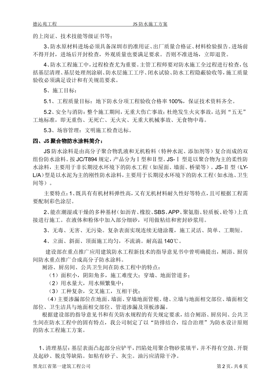 厨房卫生间JS聚合物防水施工方案.doc_第2页