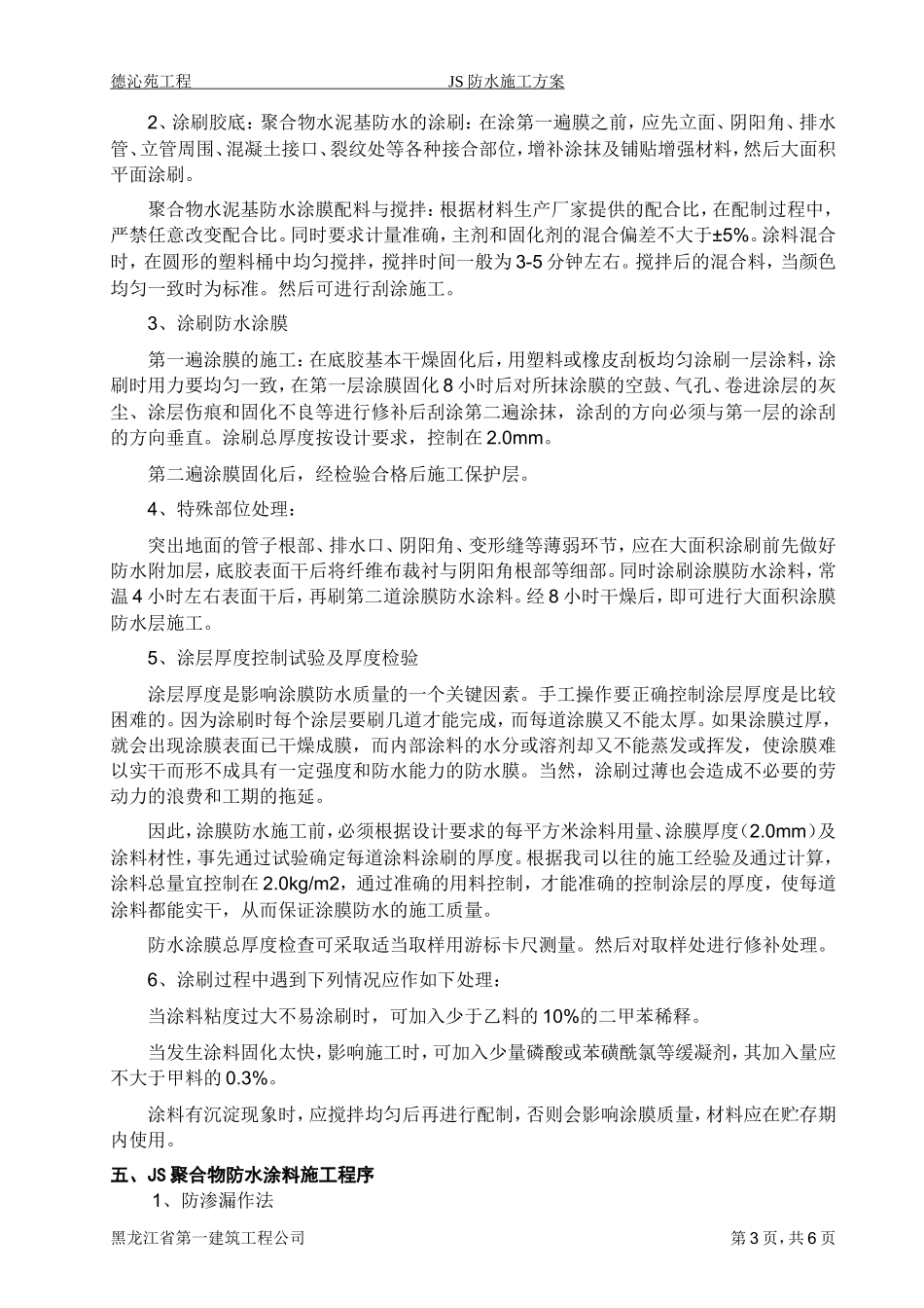 厨房卫生间JS聚合物防水施工方案.doc_第3页