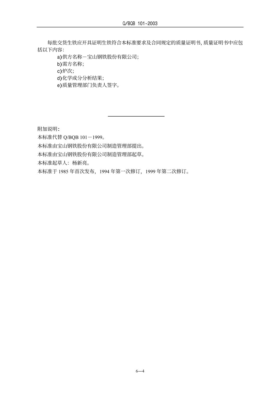 Q BQB 101-2003 炼钢用生铁.pdf_第2页