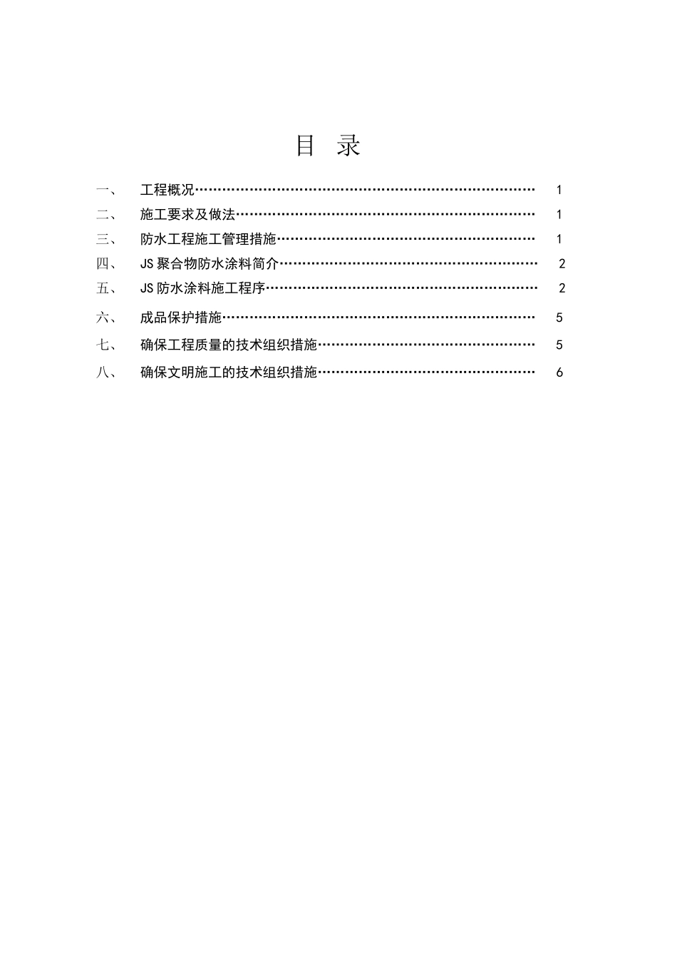 厨房卫生间及外墙防水施工方案（目录）.doc_第1页