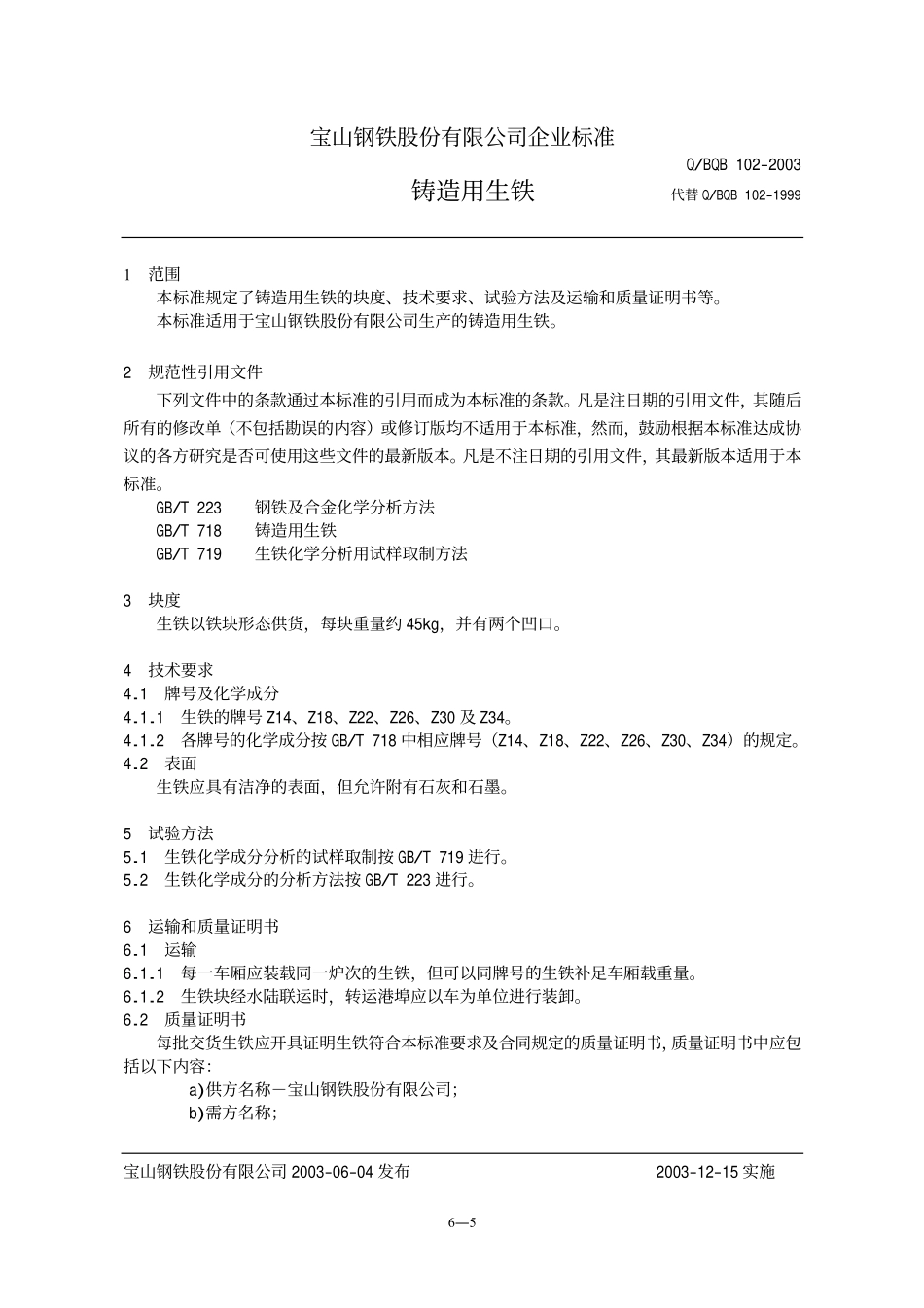 Q BQB 102-2003 铸造用生铁.pdf_第1页