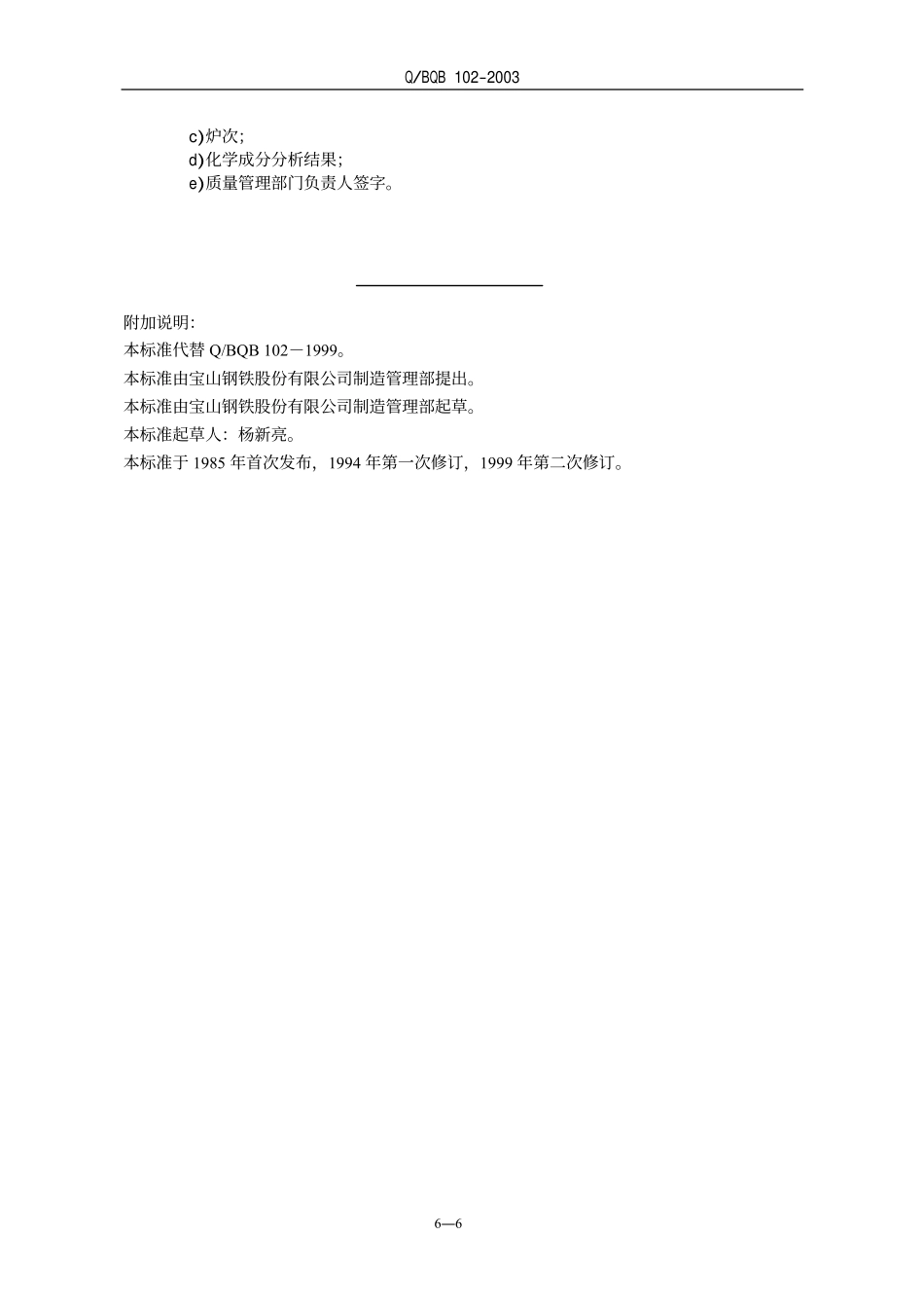 Q BQB 102-2003 铸造用生铁.pdf_第2页