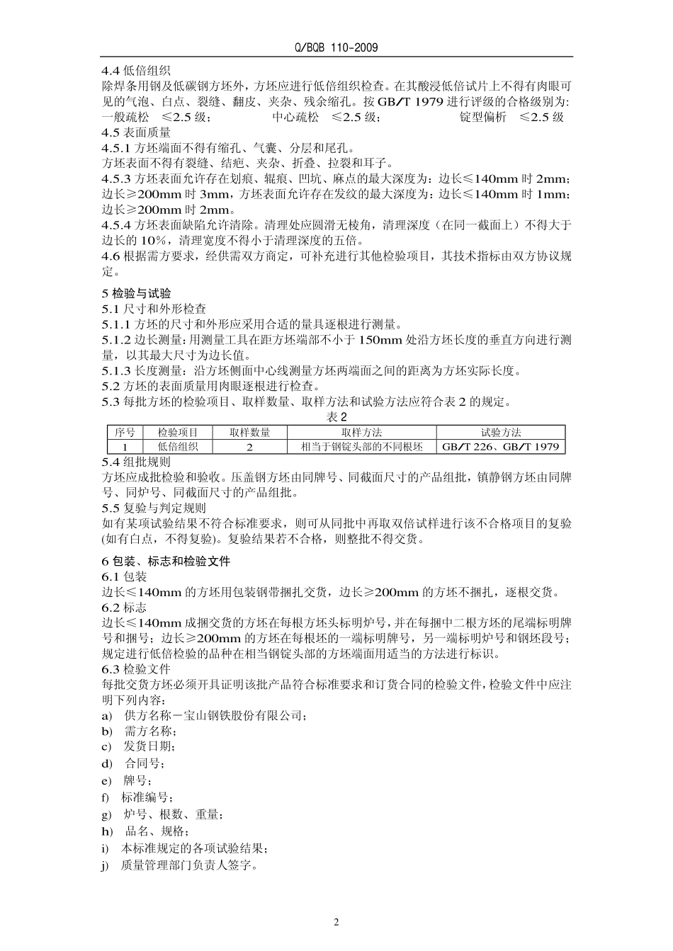 Q BQB 110-2009 轧制方坯.pdf_第2页