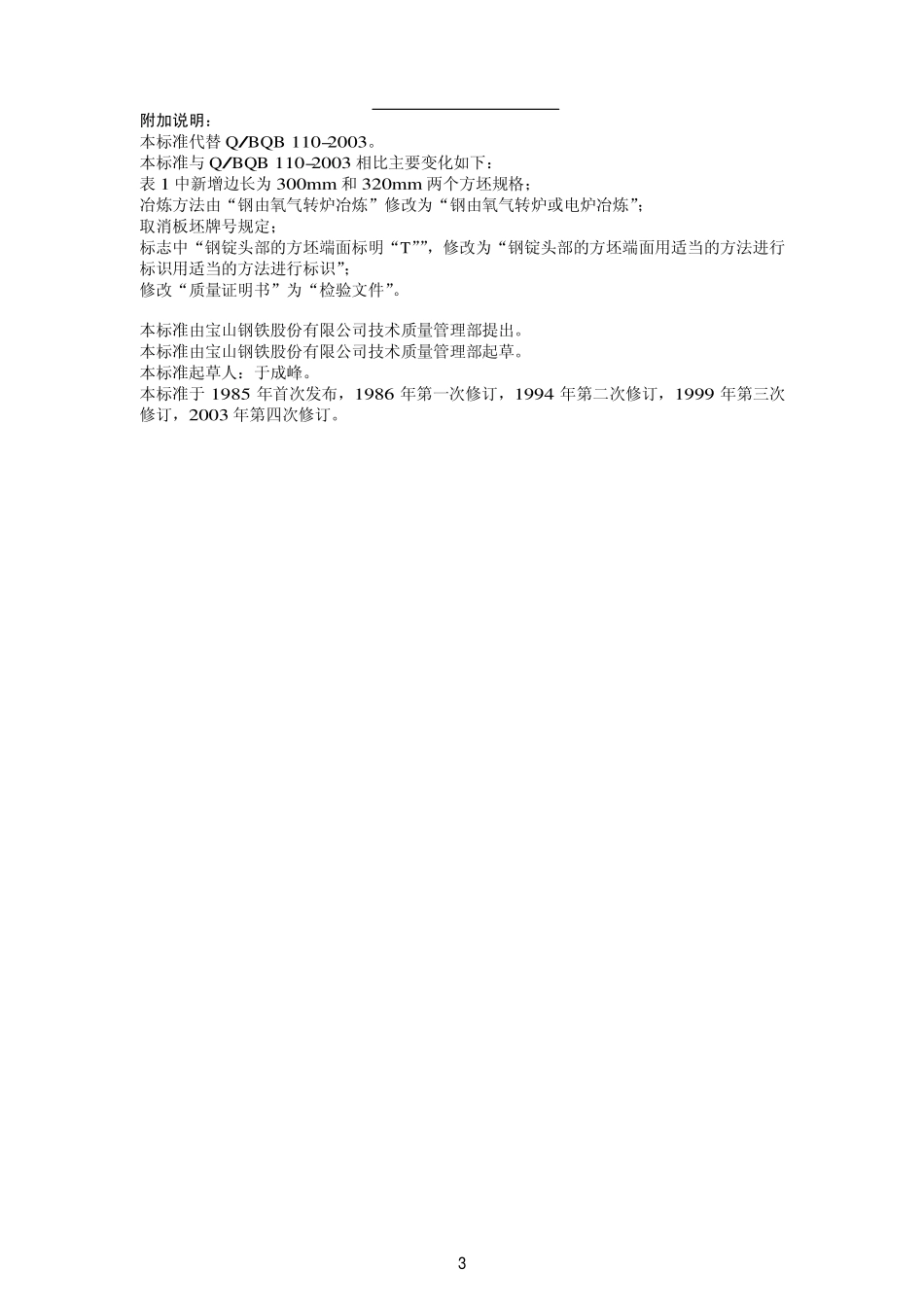 Q BQB 110-2009 轧制方坯.pdf_第3页