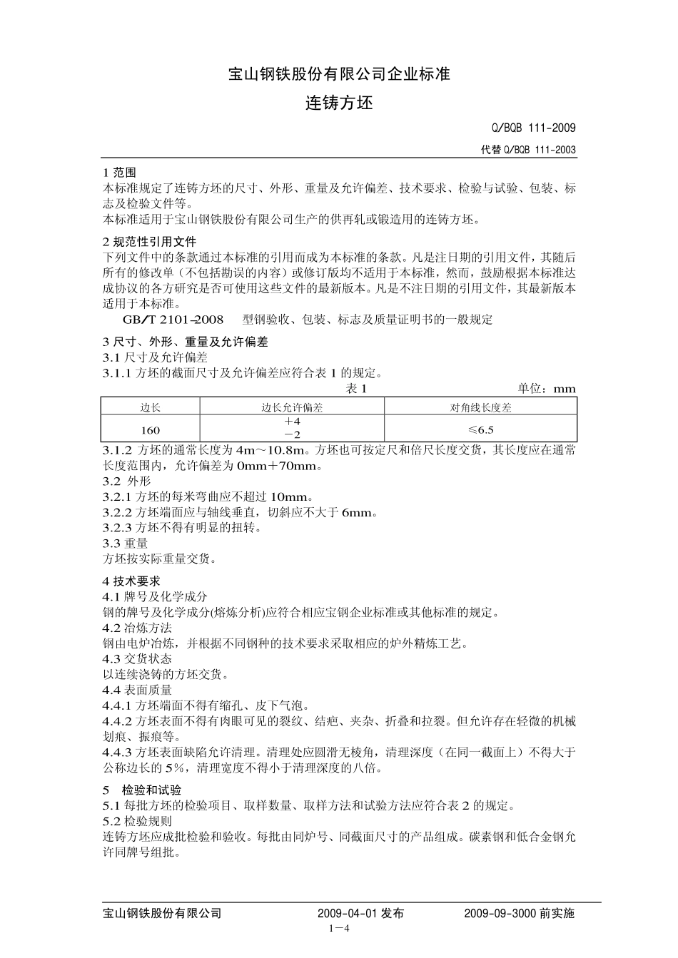 Q BQB 111-2009 连铸方坯.pdf_第1页