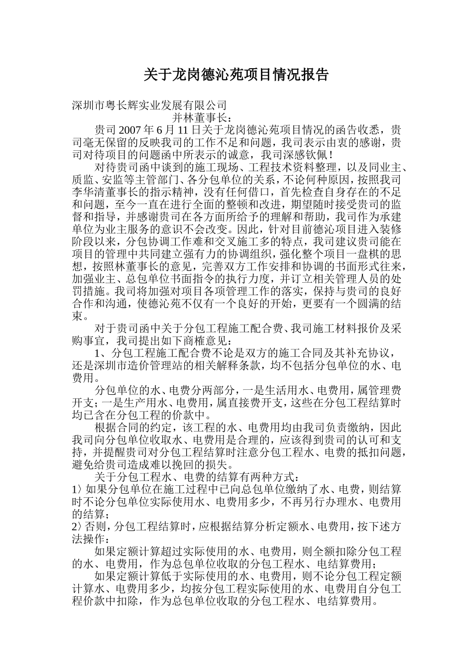 德沁苑工程商务工作报告（报甲方）.doc_第1页