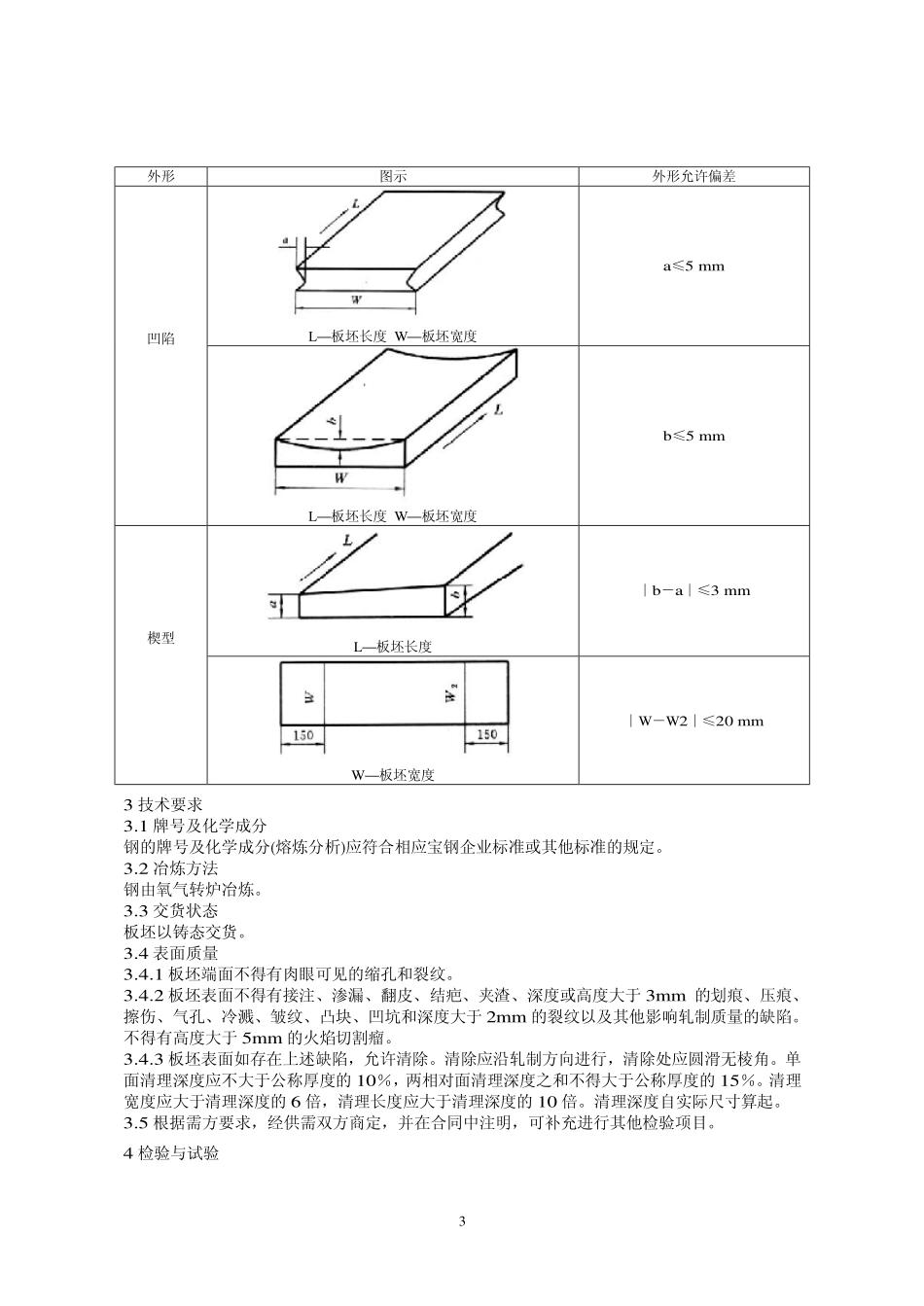 Q BQB 131-2009 链铸板坯.pdf_第3页