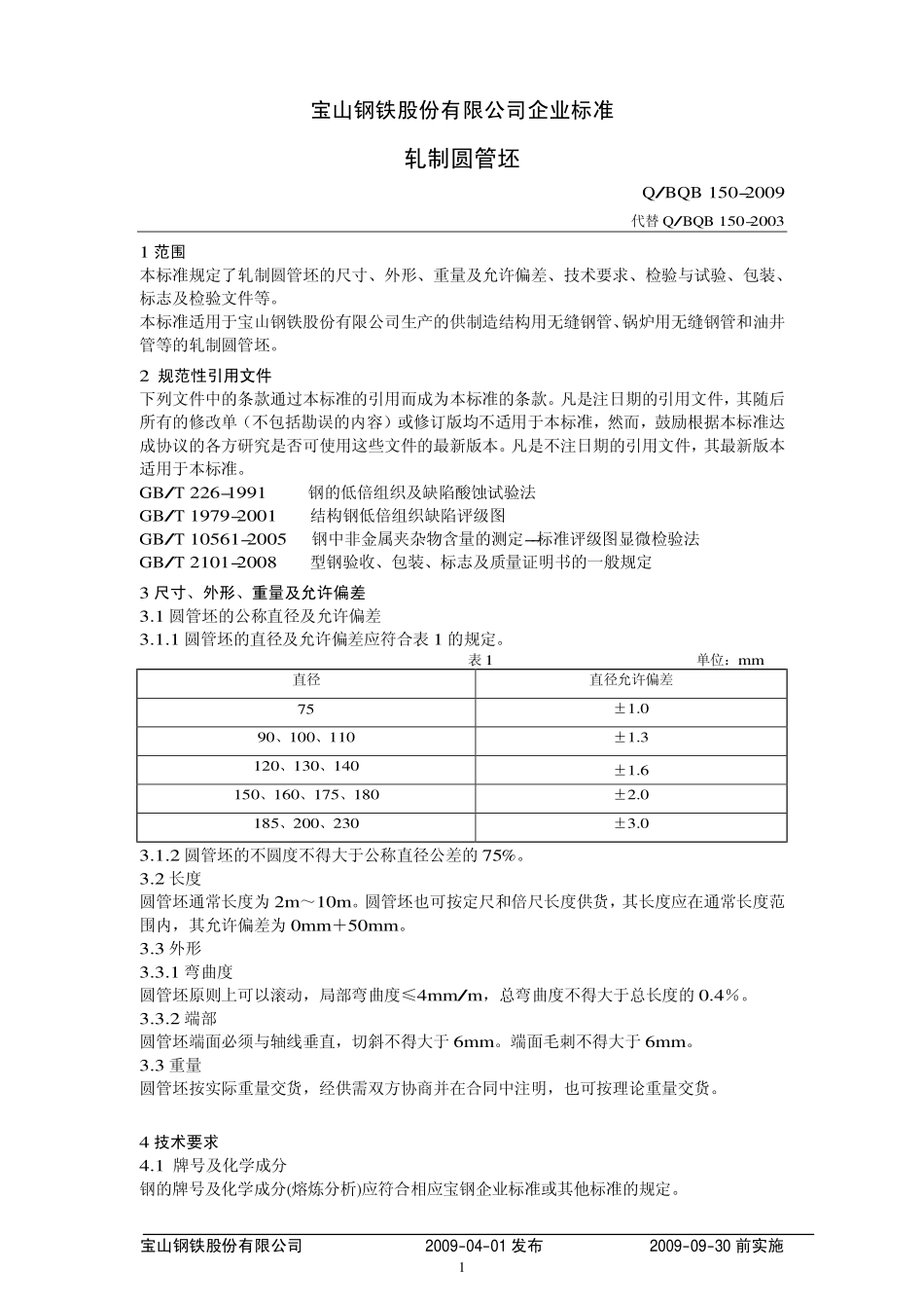 Q BQB 150-2009 轧制圆管坯.pdf_第1页