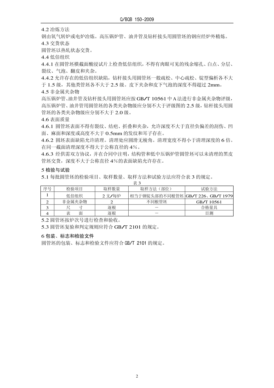 Q BQB 150-2009 轧制圆管坯.pdf_第2页