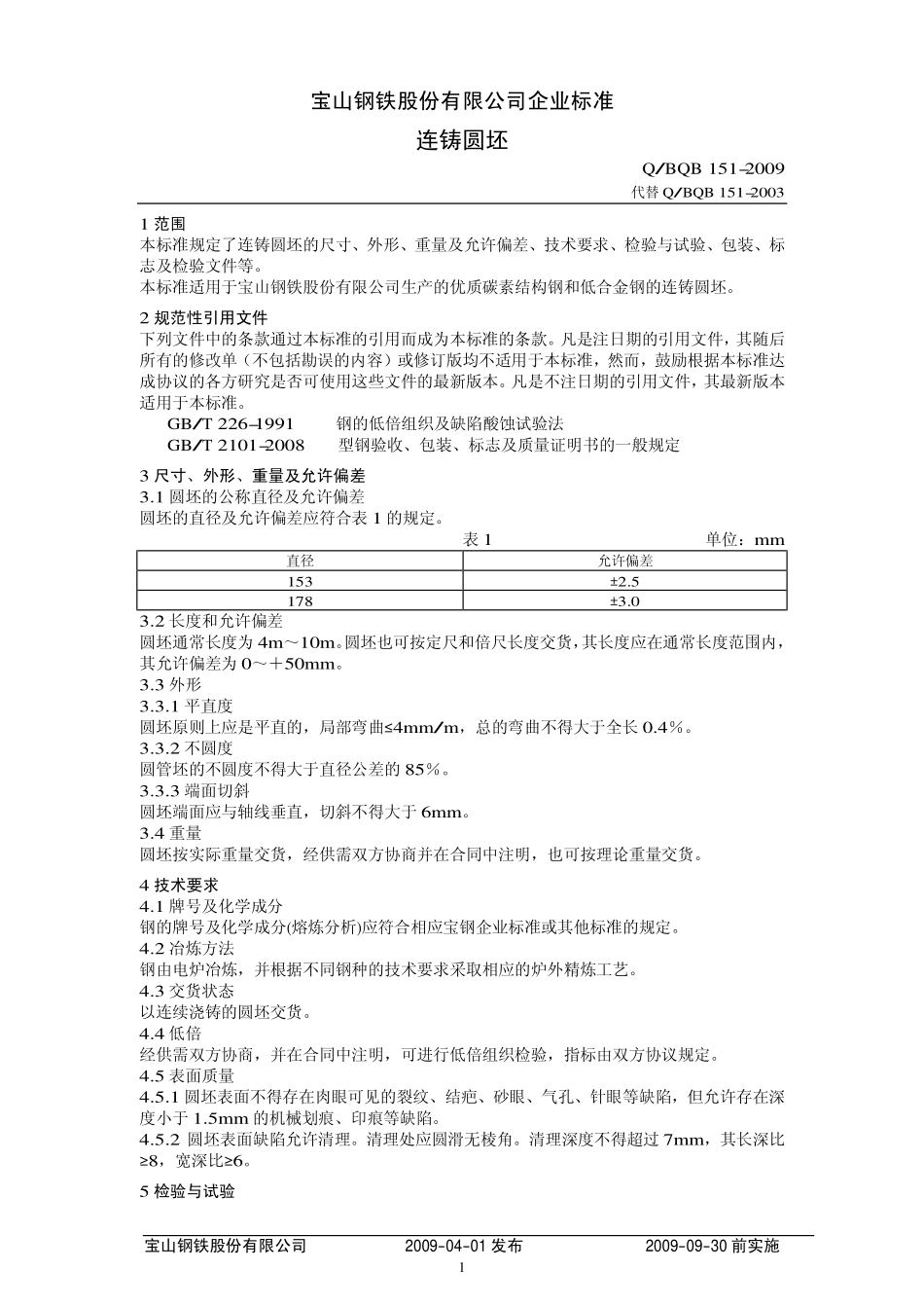 Q BQB 151-2009 连铸圆坯.pdf_第1页