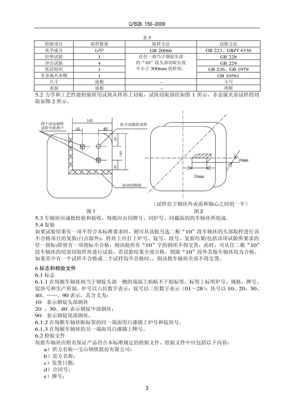 Q BQB 190-2009 轨道车辆用车轴坯.pdf_第3页