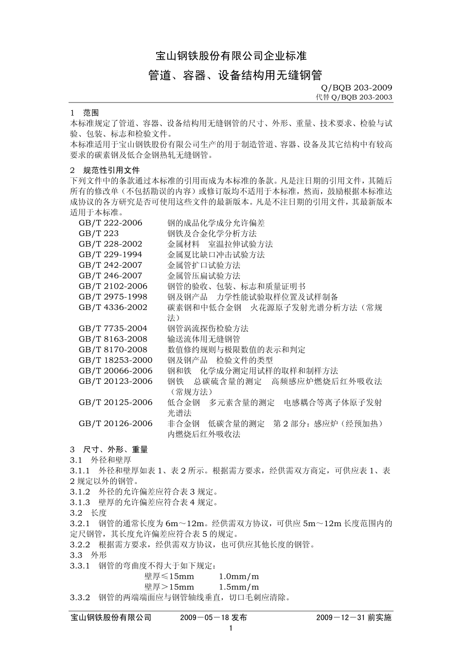 Q BQB 203-2009 管道、容器、设备结构用无缝钢管.pdf_第1页