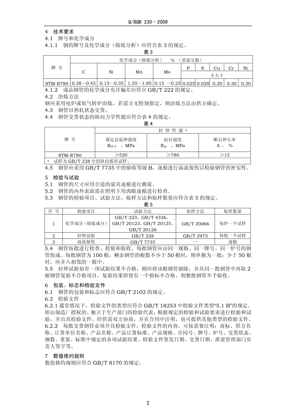 Q BQB 230-2009 钻探用无缝钢管.pdf_第2页