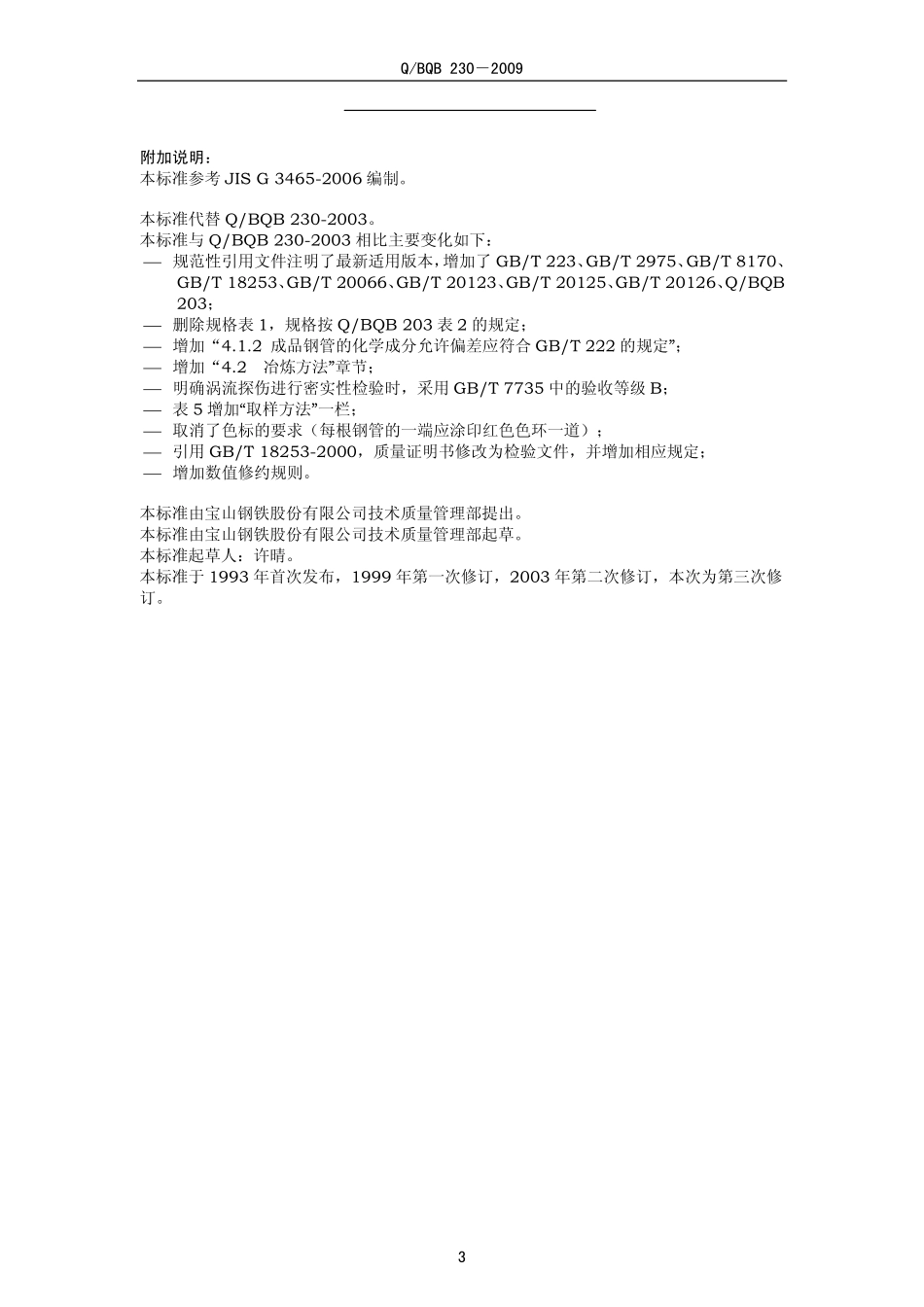 Q BQB 230-2009 钻探用无缝钢管.pdf_第3页