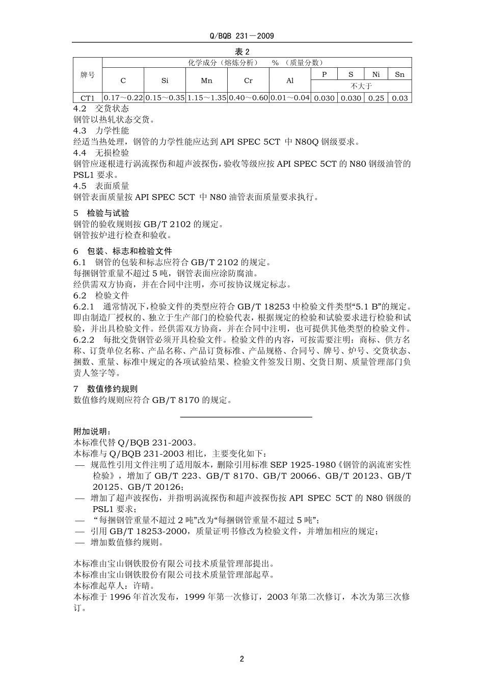 Q BQB 231-2009 CT1 油管管料用无缝钢管.pdf_第2页