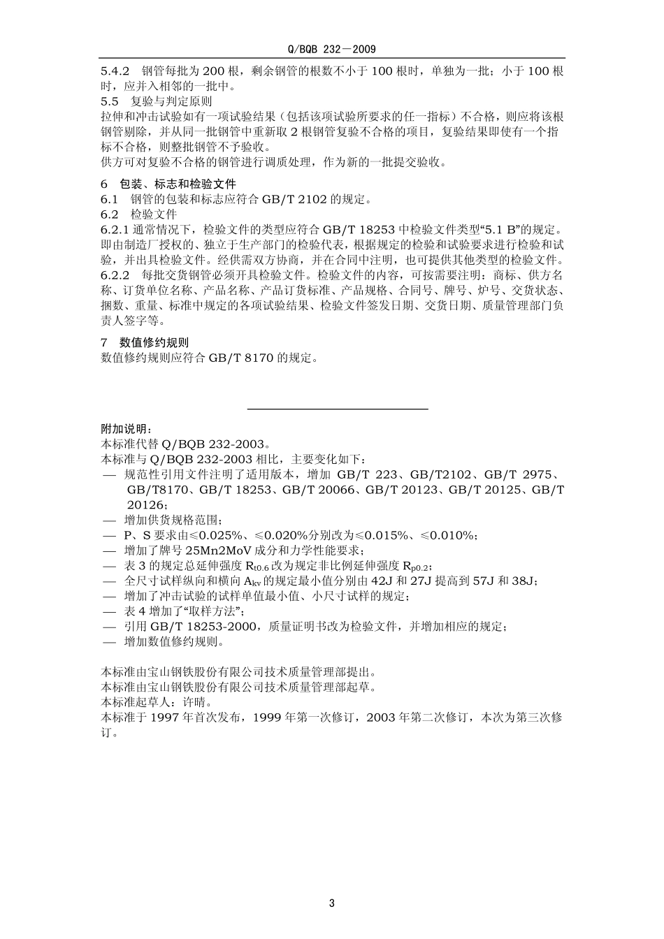 Q BQB 232-2009 油气井射孔枪用无缝钢管.pdf_第3页