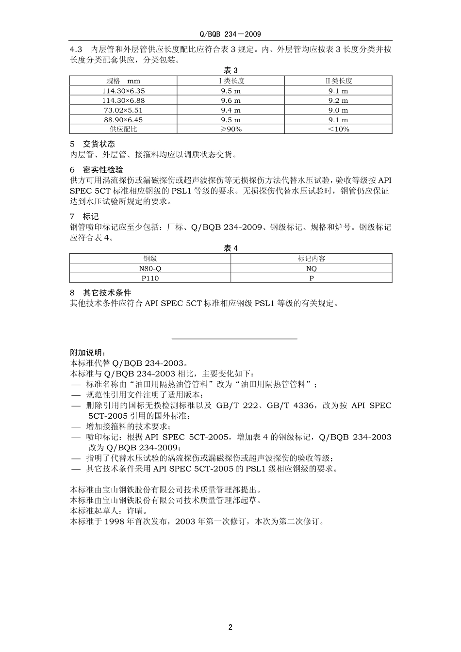 Q BQB 234-2009 油田用隔热管管料.pdf_第2页