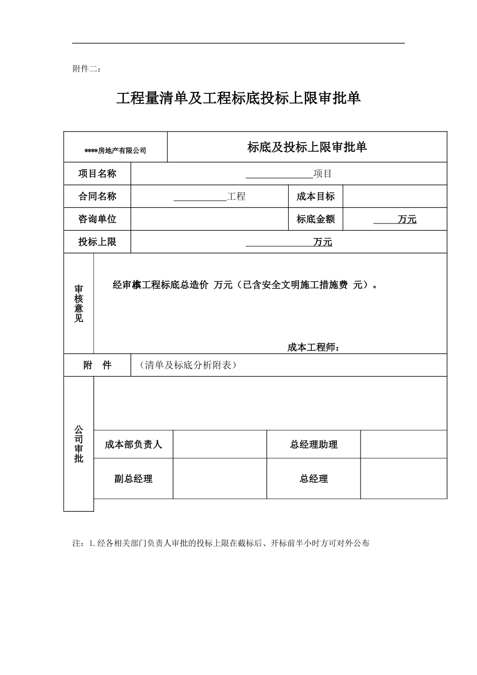 工程量清单及工程标底投标上限审批单（2007.12.12）.doc_第1页