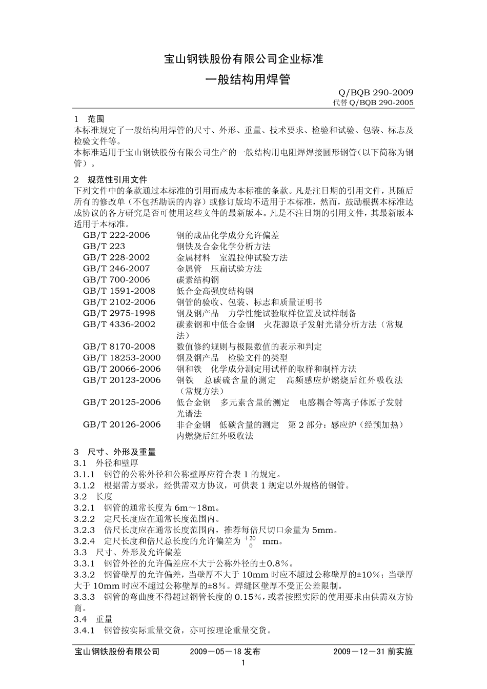 Q BQB 290-2009 一般结构用焊管.pdf_第1页