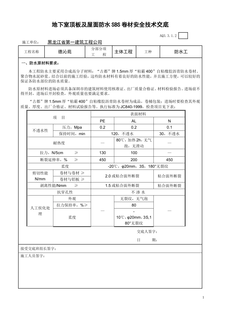 地下室顶板及屋面防水SBS卷材安全技术交底.doc_第1页