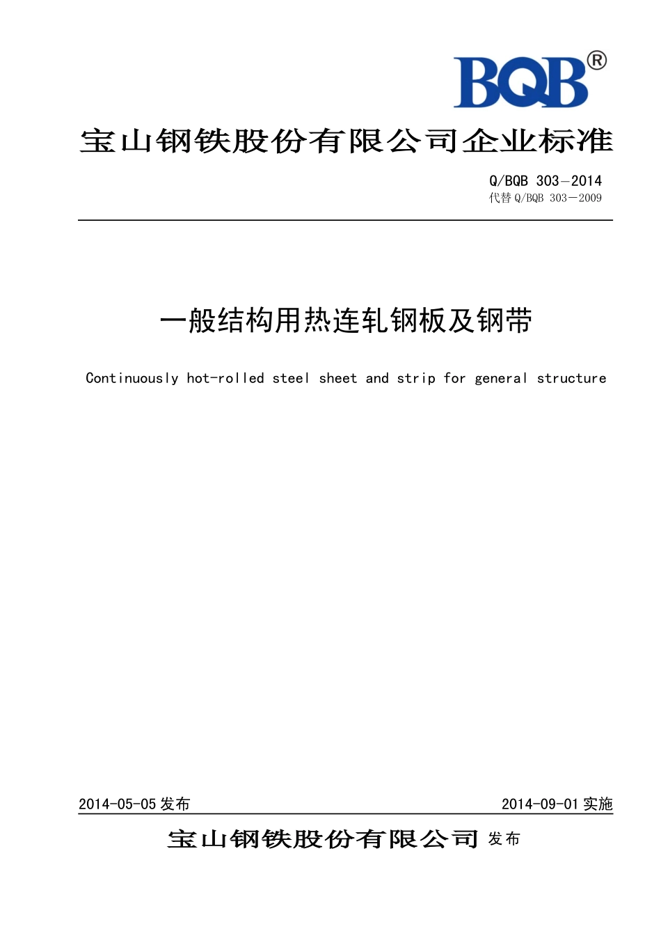 Q BQB 303-2014 一般结构用热连轧钢板及钢带.pdf_第1页