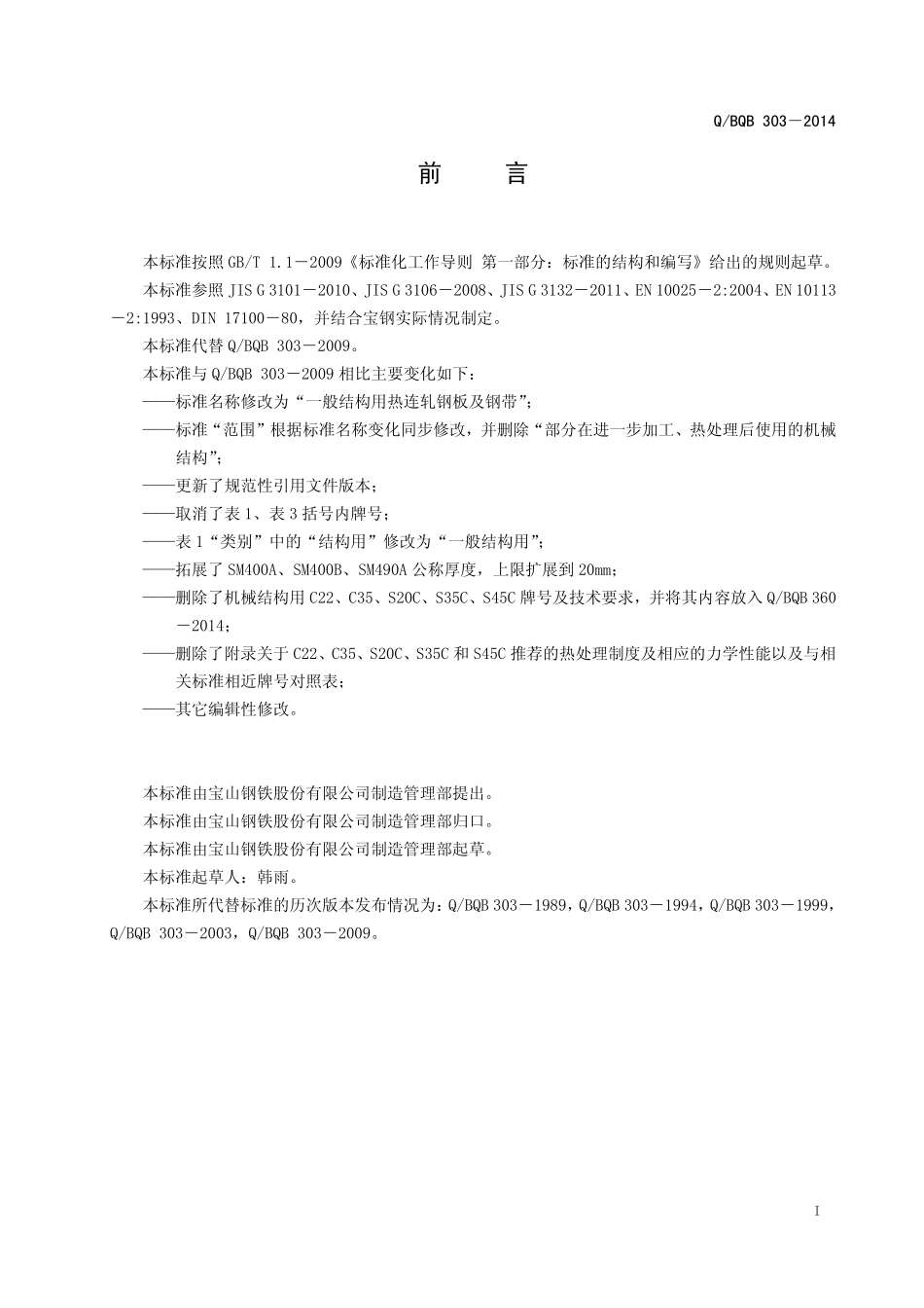 Q BQB 303-2014 一般结构用热连轧钢板及钢带.pdf_第2页