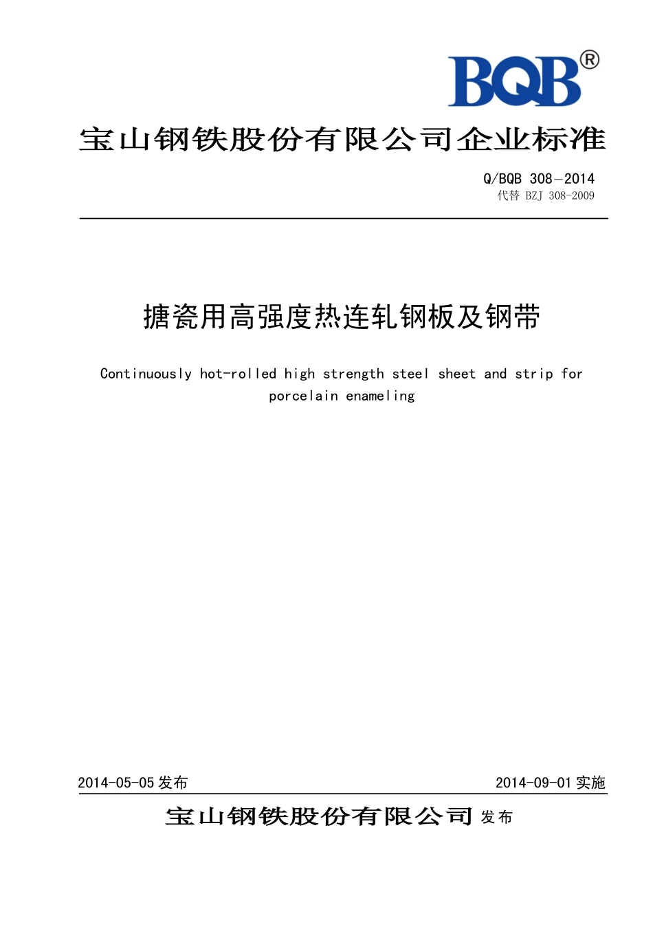 Q BQB 308-2014 搪瓷用高强度热连轧钢板及钢带.pdf_第1页