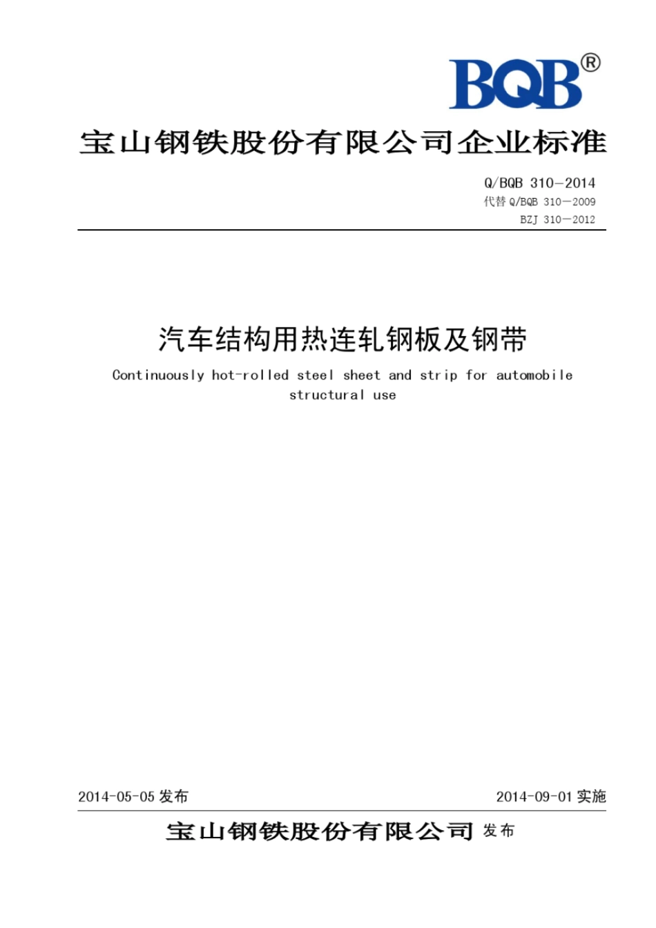 Q BQB 310-2014 汽车结构用热连轧钢板及钢带.pdf_第1页