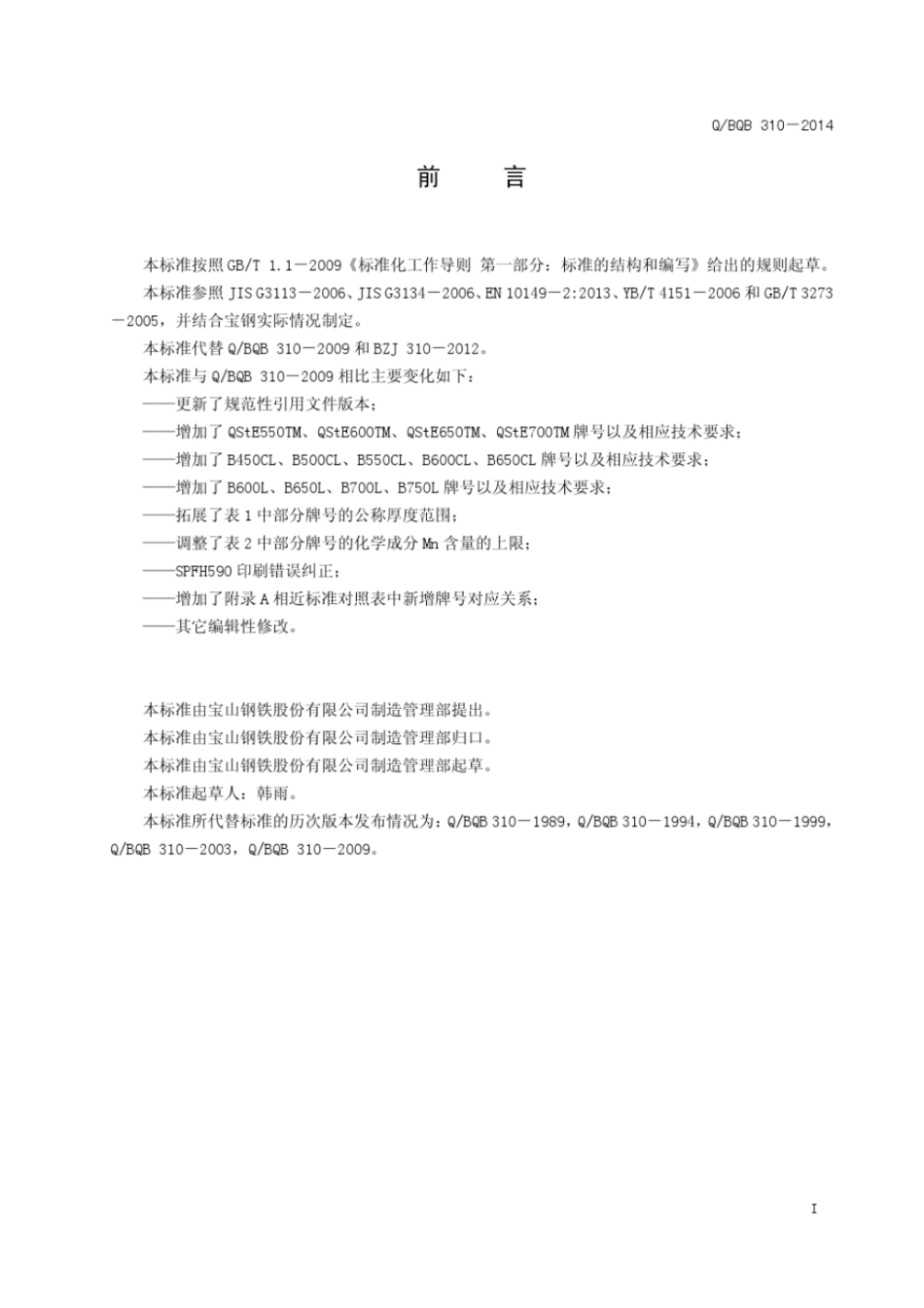 Q BQB 310-2014 汽车结构用热连轧钢板及钢带.pdf_第2页