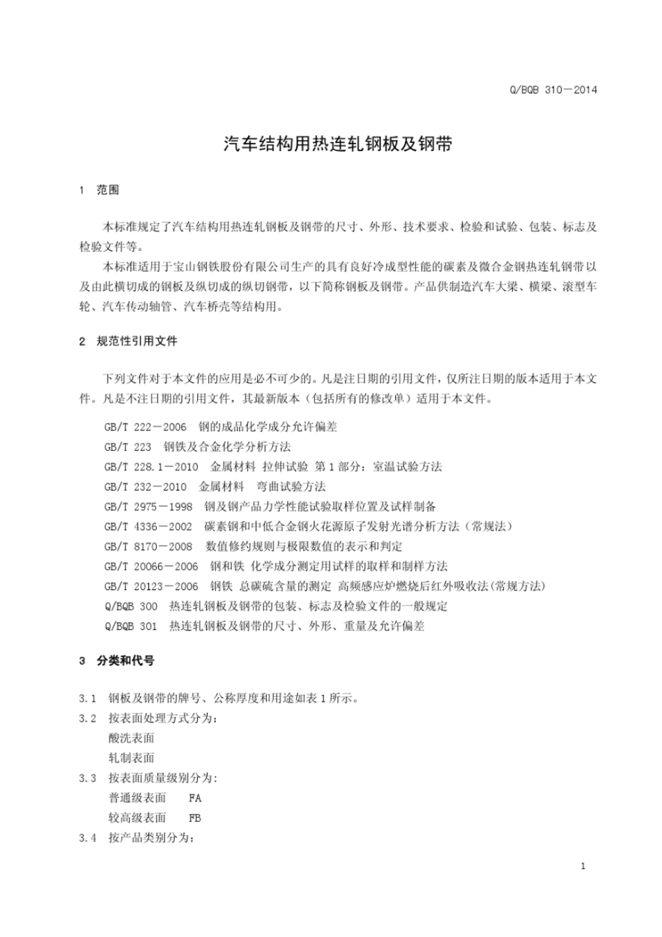 Q BQB 310-2014 汽车结构用热连轧钢板及钢带.pdf_第3页