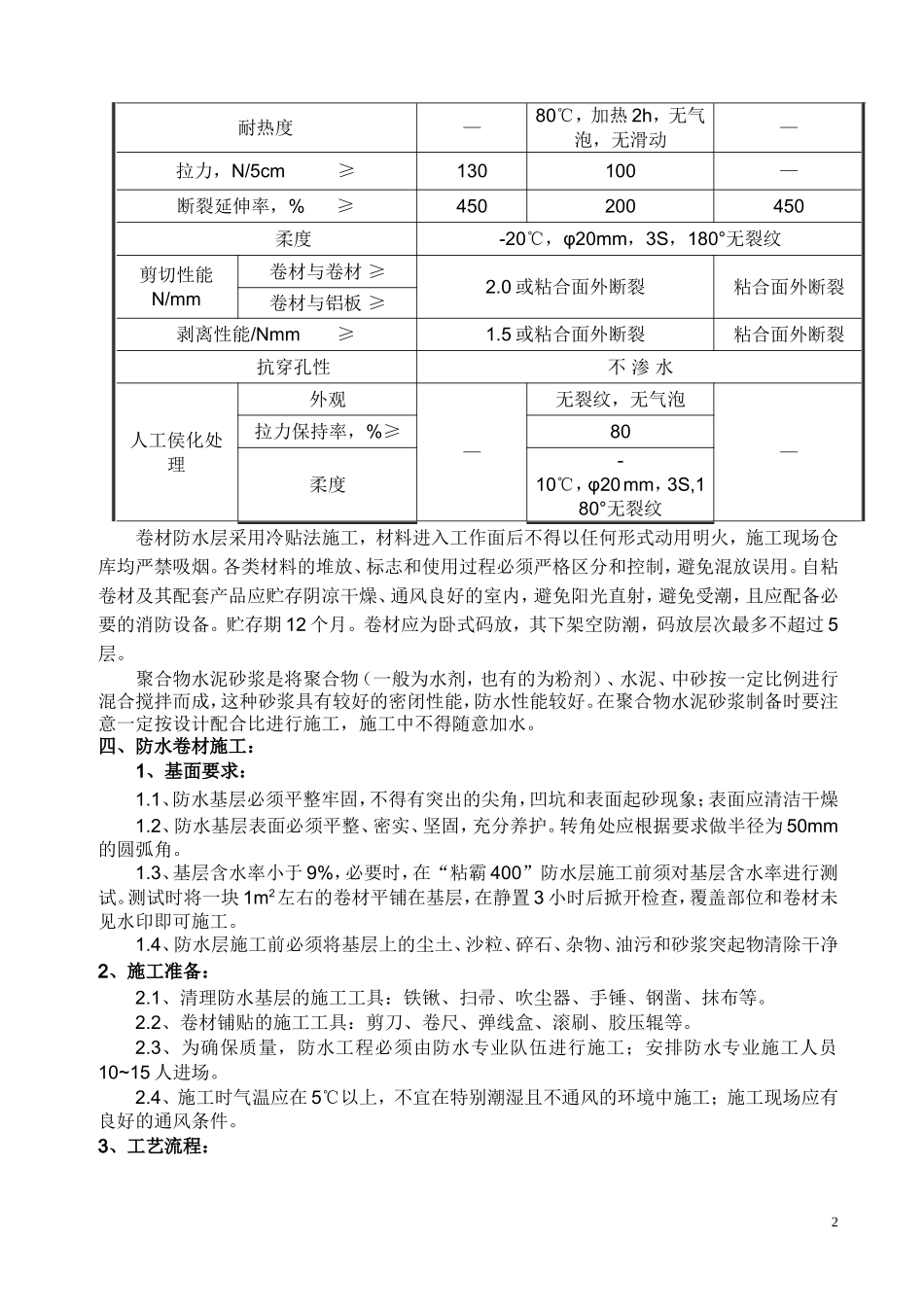 地下室基坑SBS防水卷材施工方案.doc_第2页