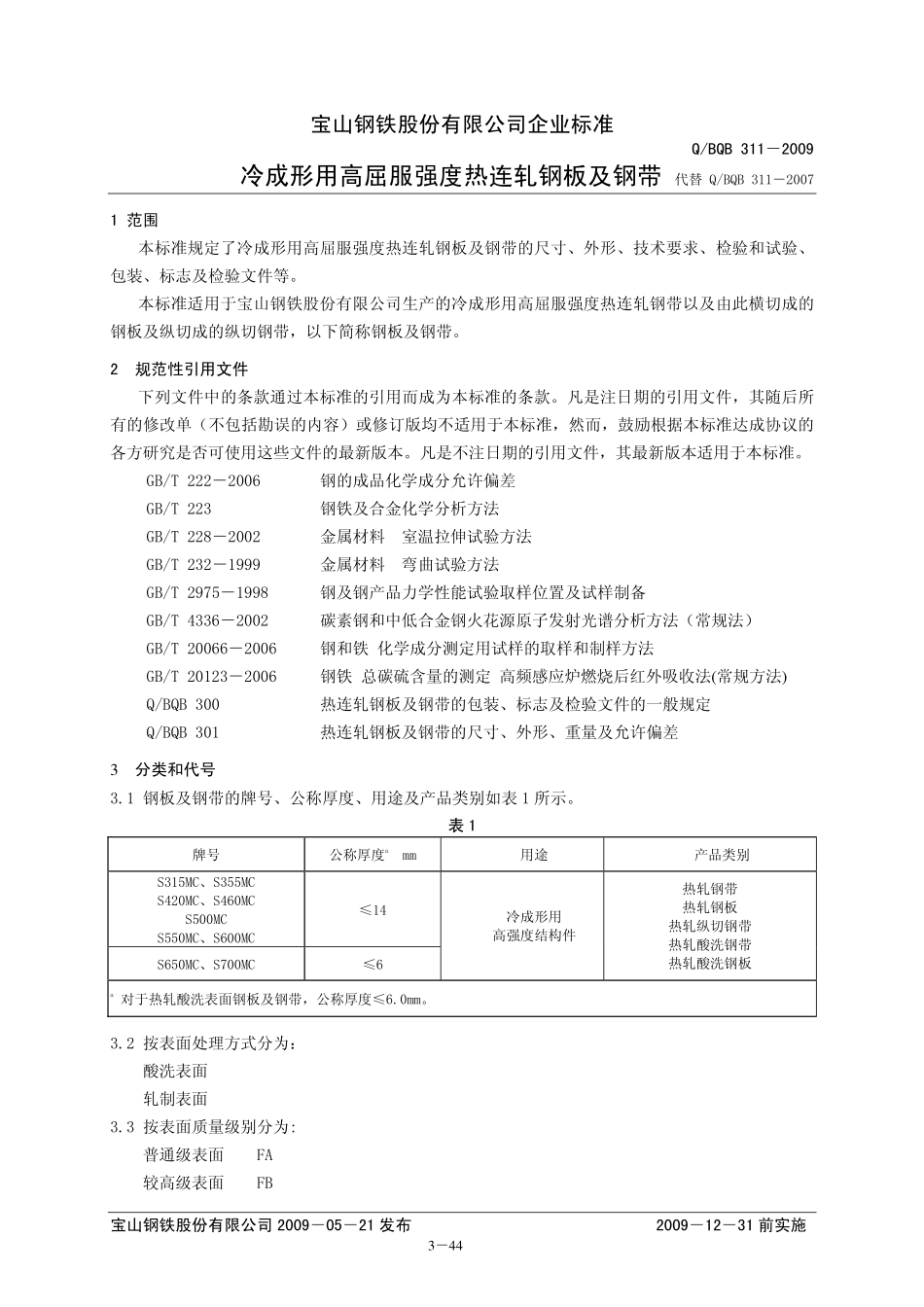 Q BQB 311-2009 冷成形用高屈服强度热连轧钢板及钢带.pdf_第1页