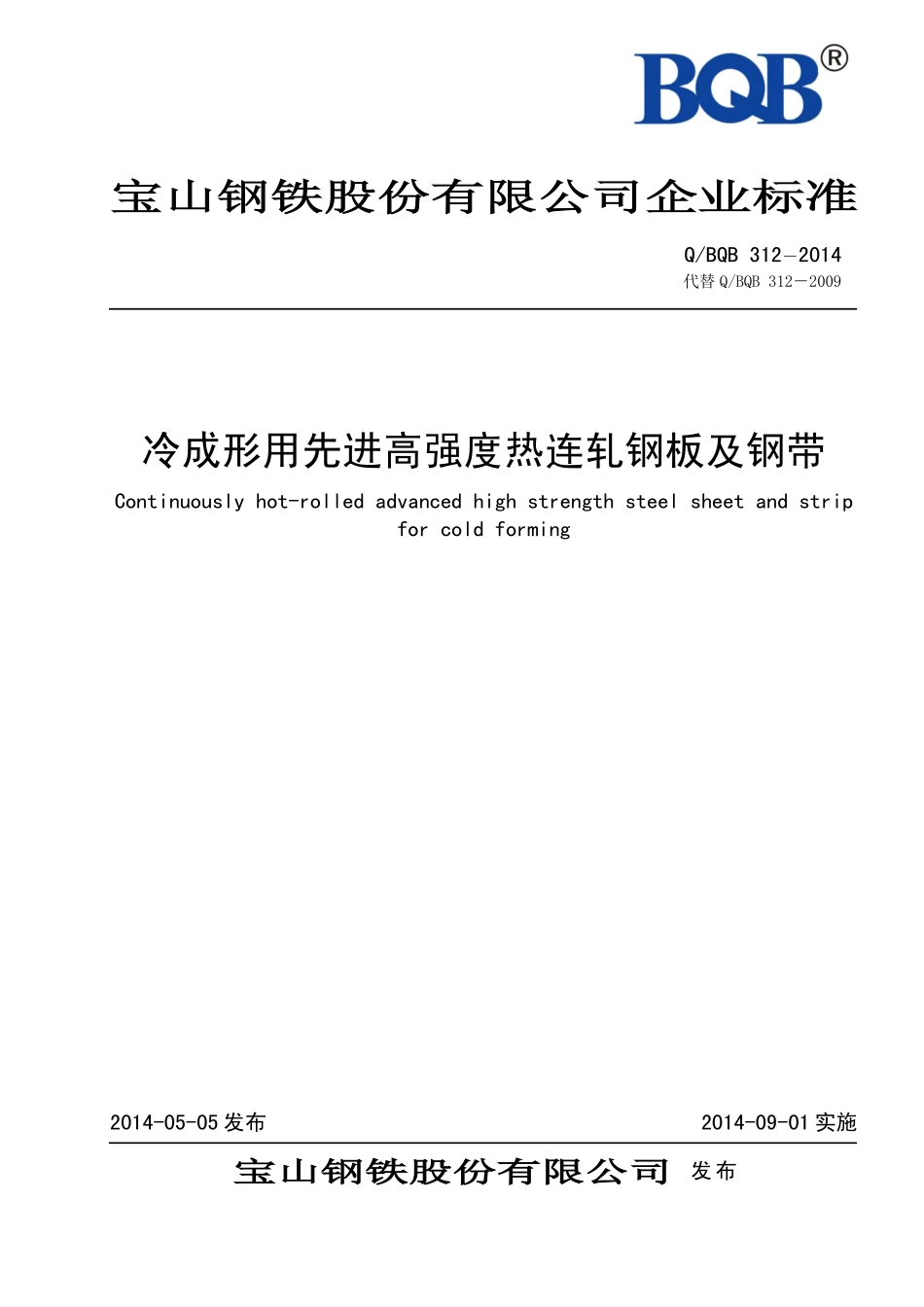 Q BQB 312-2014 冷成形用先进高强度热连轧钢板及钢带.pdf_第1页