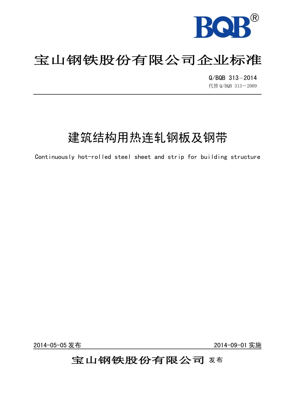 Q BQB 313-2014 建筑结构用热连轧钢板及钢带.pdf_第1页