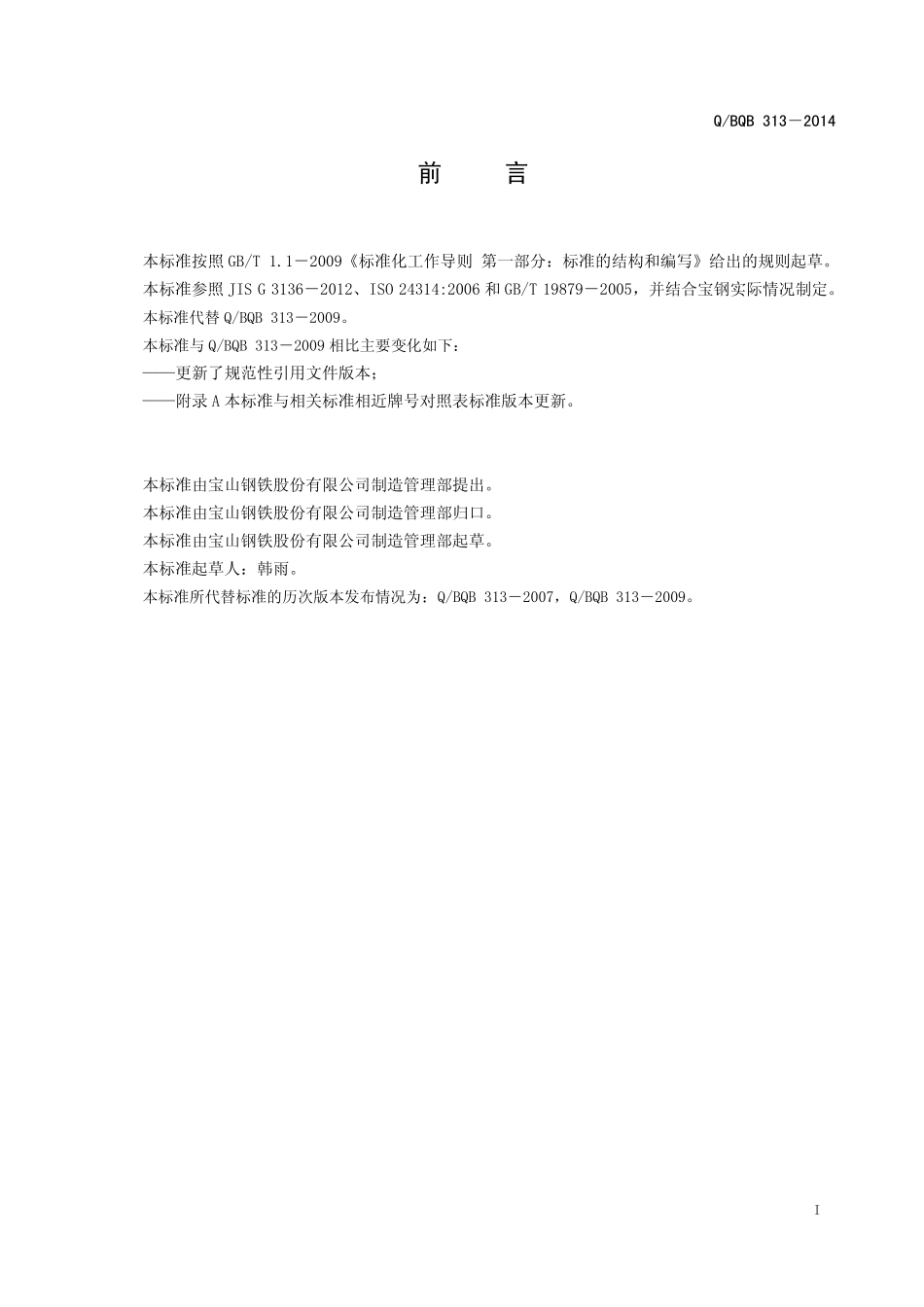 Q BQB 313-2014 建筑结构用热连轧钢板及钢带.pdf_第2页