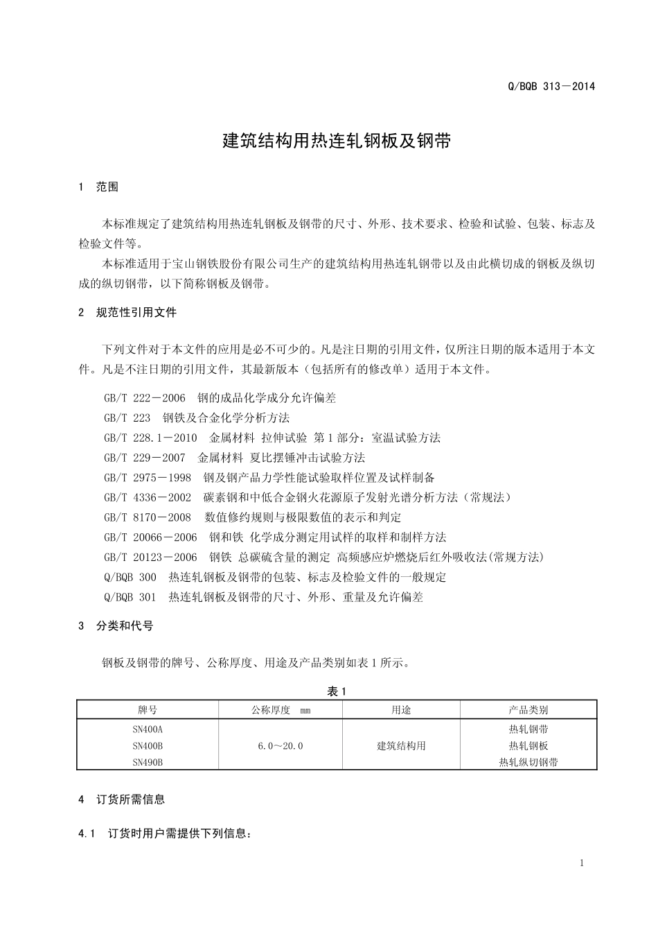 Q BQB 313-2014 建筑结构用热连轧钢板及钢带.pdf_第3页