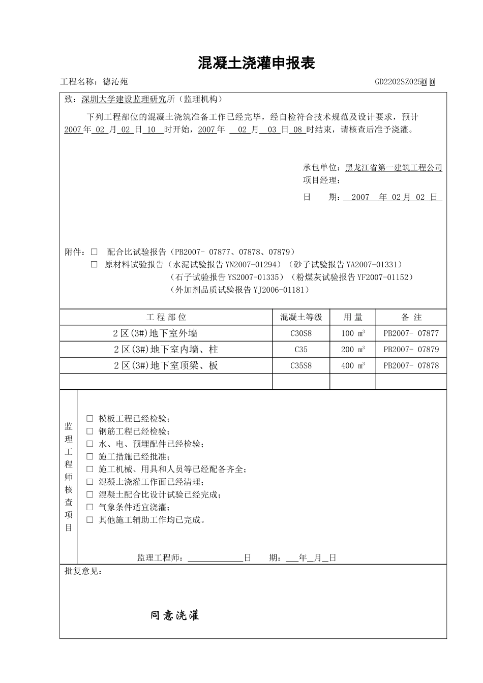 地下室梁板墙柱混凝土浇筑申报表（3#）.doc_第1页