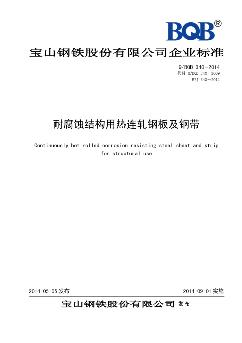 Q BQB 340-2014 耐腐蚀结构用热连轧钢板及钢带.pdf_第1页