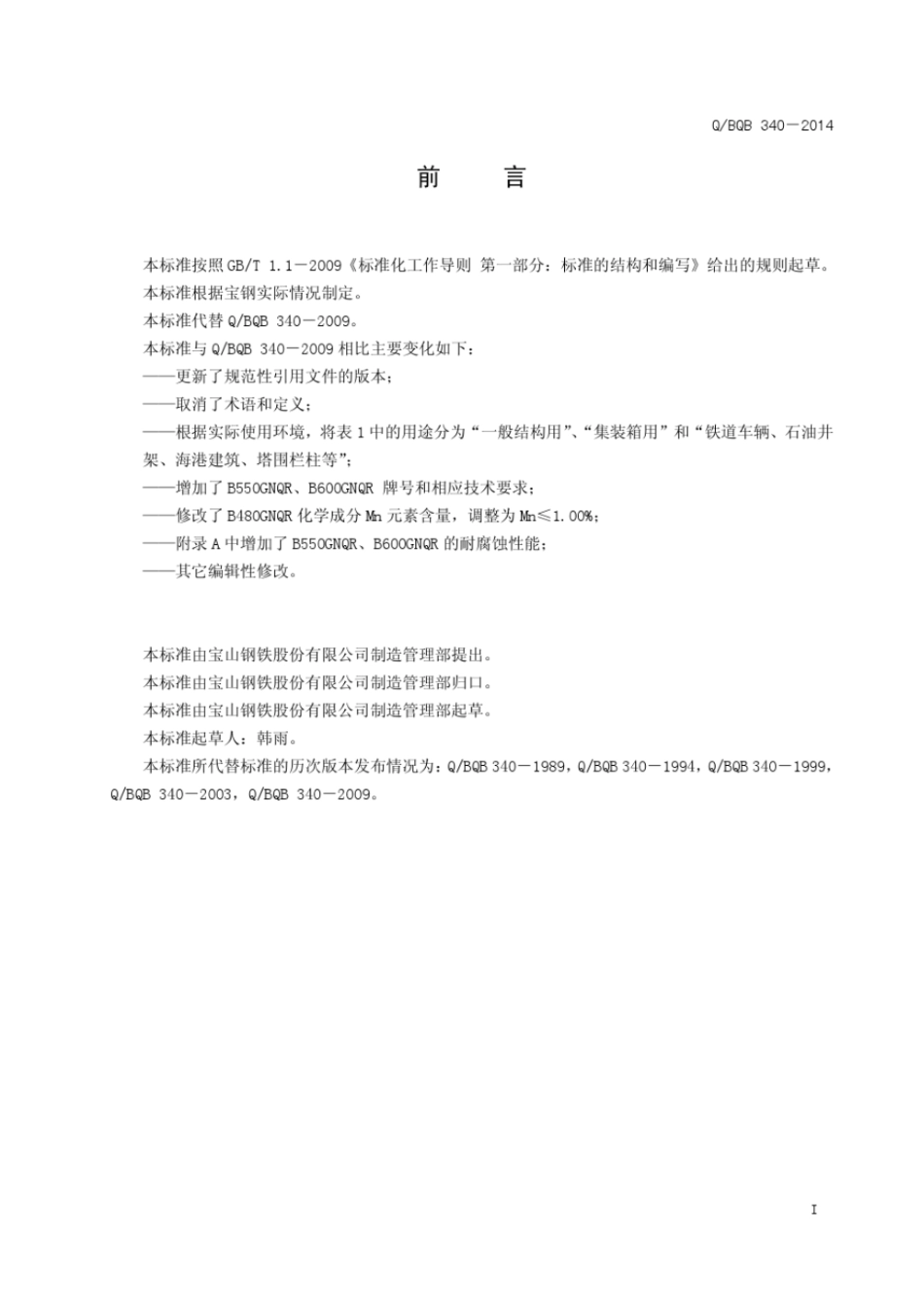 Q BQB 340-2014 耐腐蚀结构用热连轧钢板及钢带.pdf_第2页