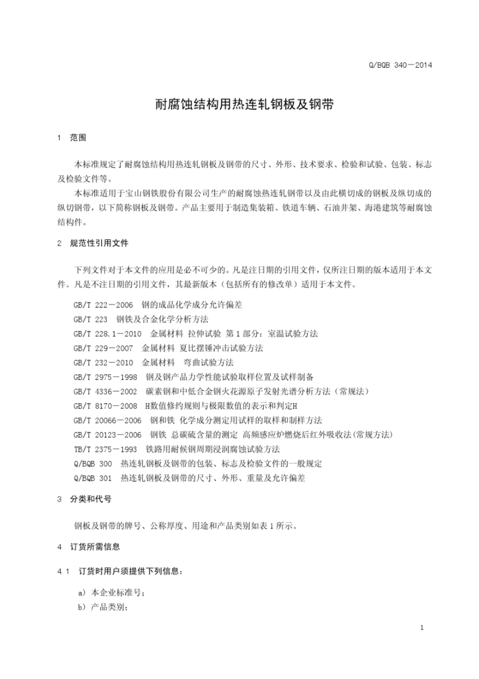 Q BQB 340-2014 耐腐蚀结构用热连轧钢板及钢带.pdf_第3页