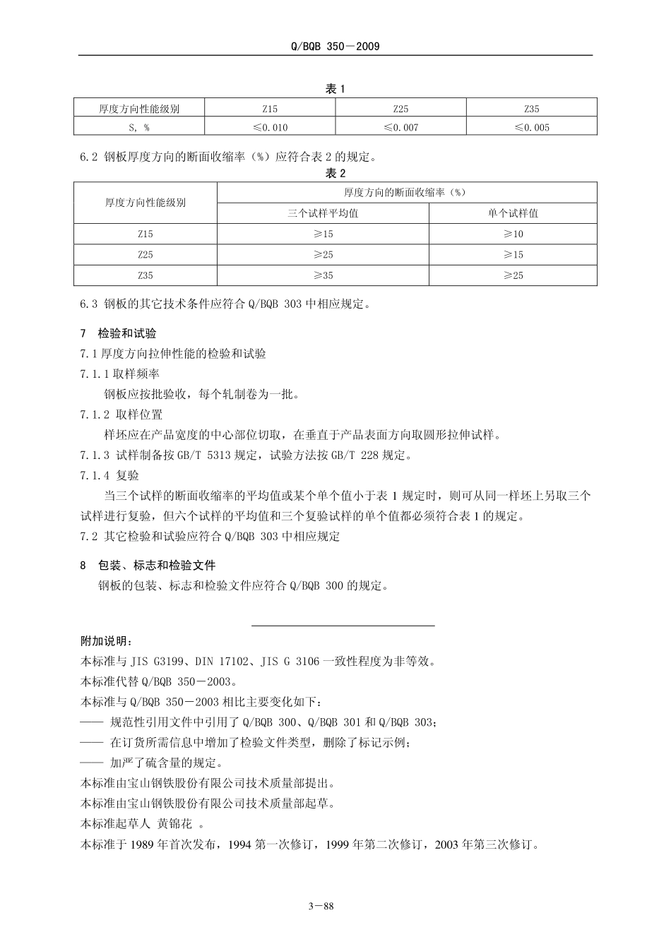 Q BQB 350-2009 厚度方向性能热连轧钢板.pdf_第2页