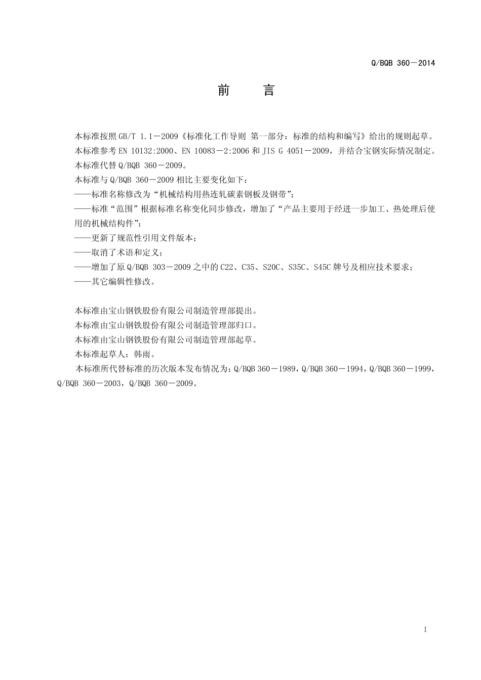 Q BQB 360-2014 机械结构用热连轧碳素钢板及钢带.pdf_第2页