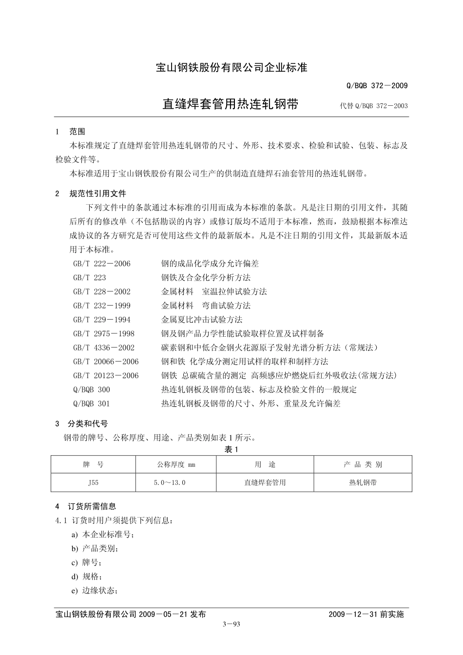 Q BQB 372-2009 直缝焊套管用热连轧钢带.pdf_第1页